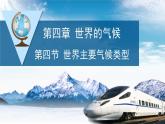 4.4 世界主要气候类型 课件-2023-2024学年七年级地理上学期湘教版