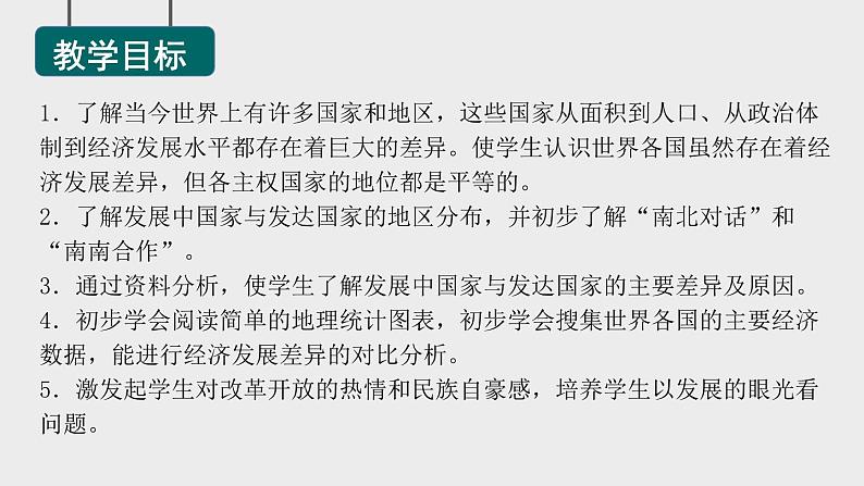 5.1 发展中国家与发达国家 课件-2023-2024学年七年级地理上学期湘教版03