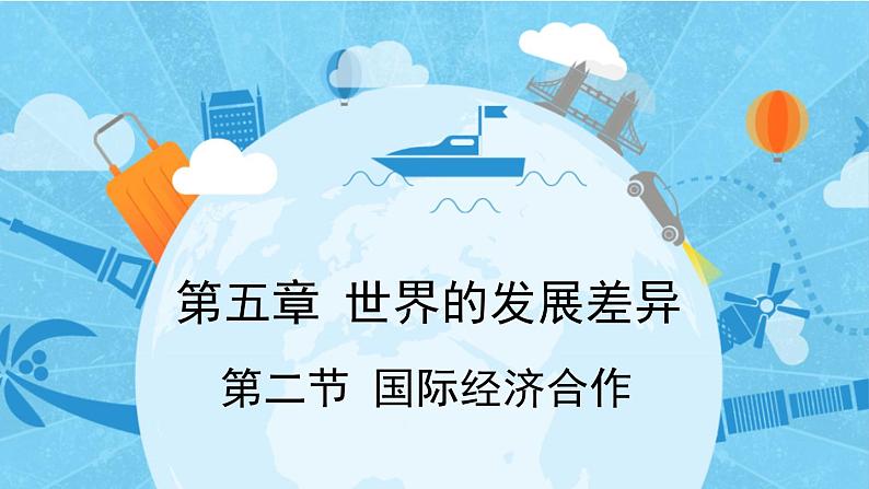 5.2 国际经济合作 课件-2023-2024学年七年级地理上学期湘教版第1页