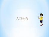 6.2  东北地区的人口与城市分布（课件）2023-2024学年湘教版地理八年级下册