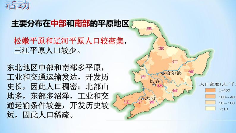 6.2  东北地区的人口与城市分布（课件）2023-2024学年湘教版地理八年级下册第6页