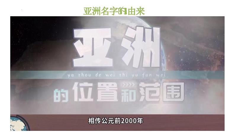 6.1 亚洲的位置和范围 第一课时 课件-2023-2024学年七年级地理下学期人教版第8页