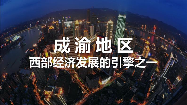 6.3 成渝地区——西部经济发展的引擎之一 课件-2023-2024学年八年级地理下学期晋教版01