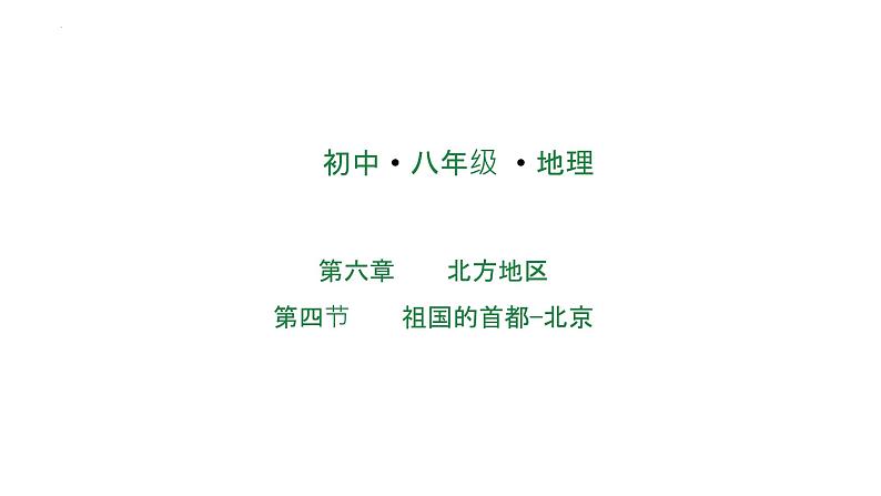 6.4祖国的首都——北京（课件）2023-2024学年人教版初中地理八年级下册01