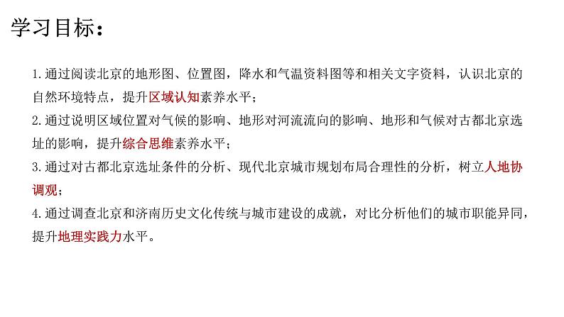 6.4祖国的首都——北京（课件）2023-2024学年人教版初中地理八年级下册02