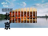 6.4祖国的首都——北京（课件）2023-2024学年人教版初中地理八年级下册