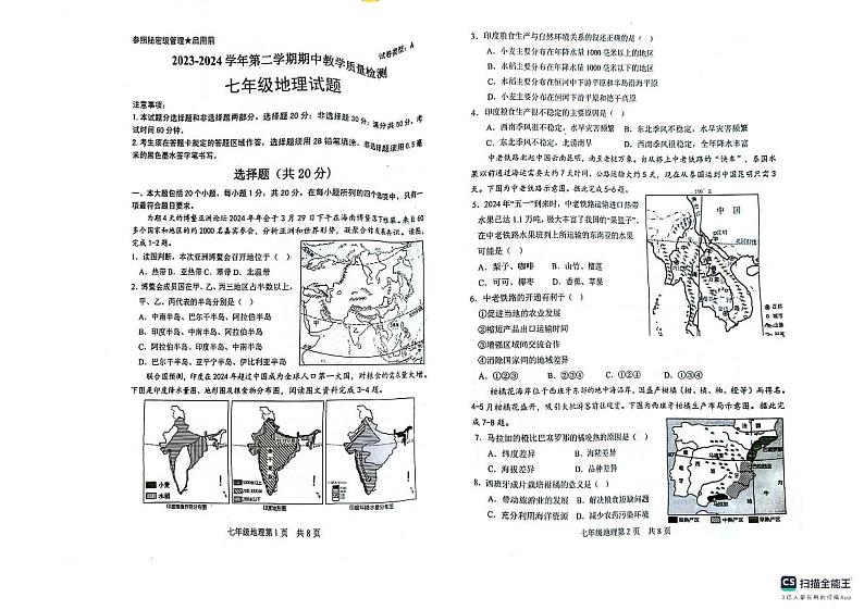 山东省郓城县第一初级中学2023-2024学年七年级下学期期中地理试题第1页