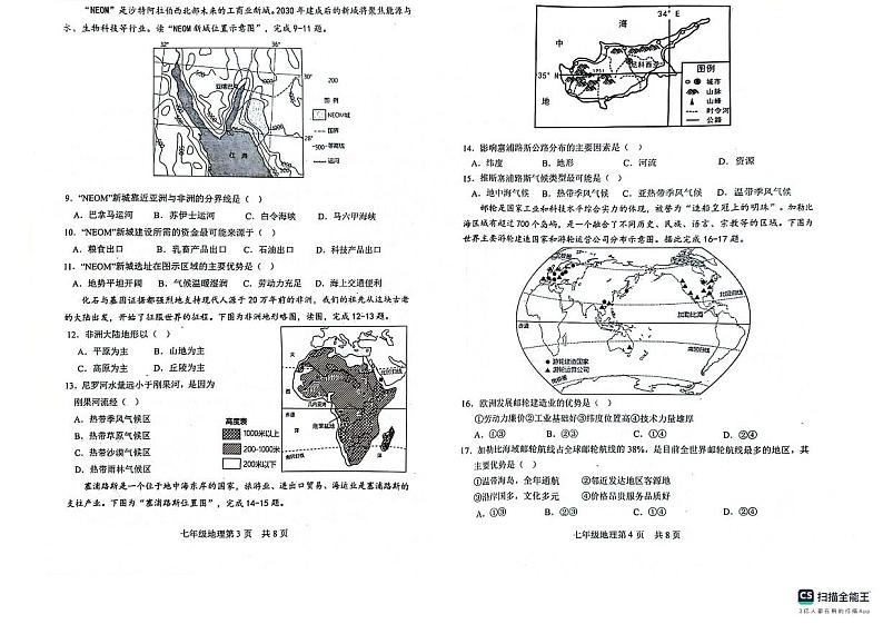 山东省郓城县第一初级中学2023-2024学年七年级下学期期中地理试题第2页