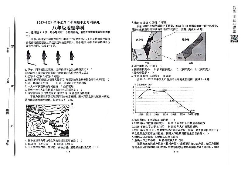 山东省淄博市高青县2023-2024学年八年级（五四学制）下学期期中地理试题第1页