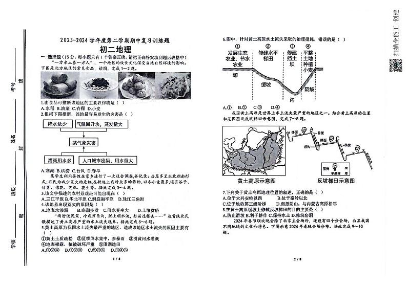 山东省淄博市高青县2023-2024学年七年级（五四学制）下学期期中地理试题第1页