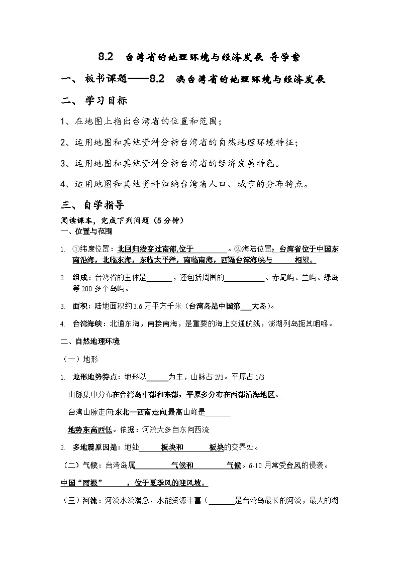 8.2  台湾省的地理环境与经济发展 导学案2023-2024学年湘教版八年级地理下册01