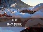 7.1 东北地区 课件-2023-2024学年八年级地理下学期粤人版