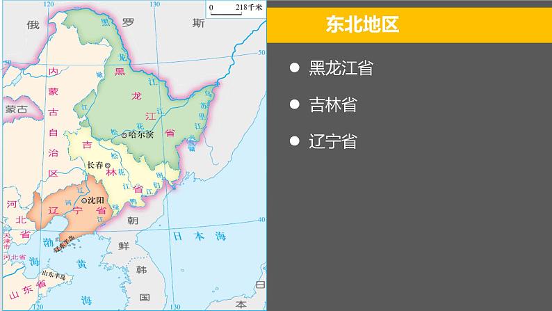 7.1 东北地区 课件-2023-2024学年八年级地理下学期粤人版03