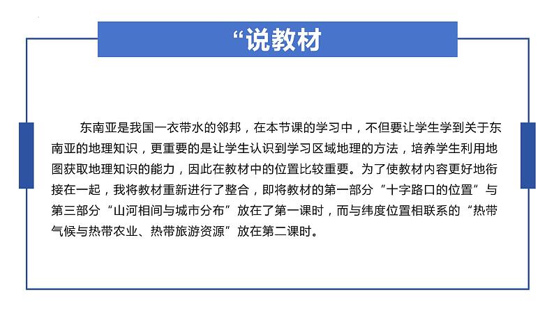 7.2.1东南亚(说课)课件2023-2024学年人教版地理七年级下册03