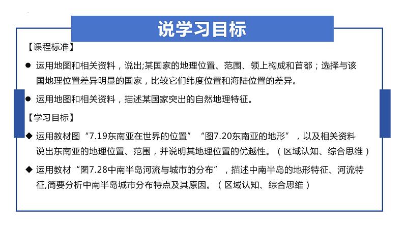 7.2.1东南亚(说课)课件2023-2024学年人教版地理七年级下册05