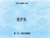 7.4 俄罗斯 第1课时 课件-2023-2024学年七年级地理下学期人教版