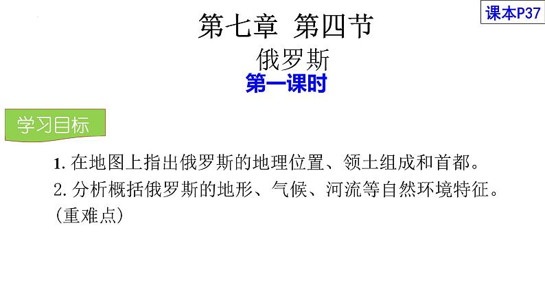 7.4 俄罗斯（课件）2023-2024学年人教版地理七年级下册01