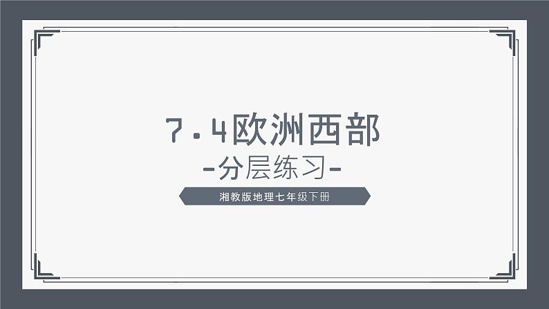 7.4《欧洲西部》同步练习（分层练习课件）2023-2024学年湘教版地理七年级下册第1页