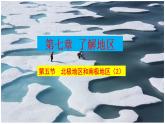 7.5  北极地区和南极地区——资源、科考 课件-2023-2024学年七年级地理下学期湘教版