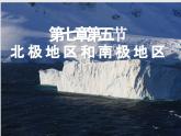 7.5 北极地区和南极地区 （课件）-2023-2024学年七年级地理下学期湘教版