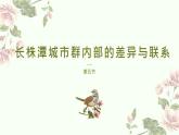 7.5长株潭城市群内部的差异与联系课件2023-2024学年八年级下册地理湘教版