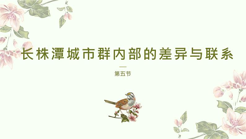 7.5长株潭城市群内部的差异与联系课件2023-2024学年八年级下册地理湘教版第1页