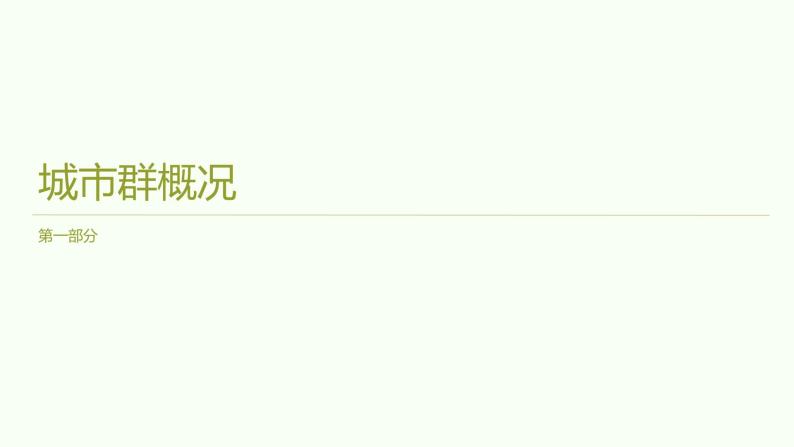 7.5长株潭城市群内部的差异与联系课件2023-2024学年八年级下册地理湘教版02