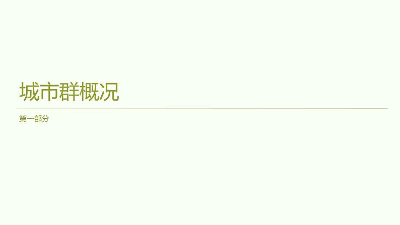 7.5长株潭城市群内部的差异与联系课件2023-2024学年八年级下册地理湘教版第2页