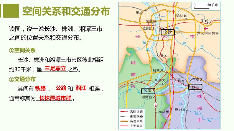 7.5长株潭城市群内部的差异与联系课件2023-2024学年八年级下册地理湘教版第4页