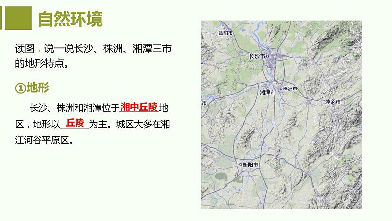 7.5长株潭城市群内部的差异与联系课件2023-2024学年八年级下册地理湘教版第5页