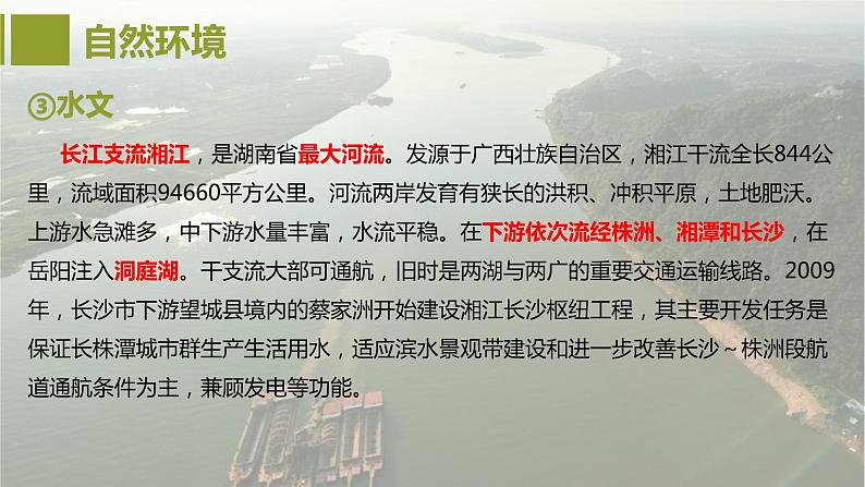 7.5长株潭城市群内部的差异与联系课件2023-2024学年八年级下册地理湘教版第7页