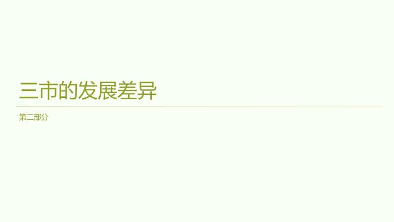 7.5长株潭城市群内部的差异与联系课件2023-2024学年八年级下册地理湘教版08