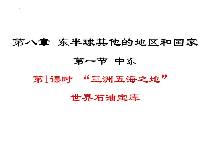 8.1 中东 第一课时 课件-2023-2024学年七年级地理下学期人教版第1页