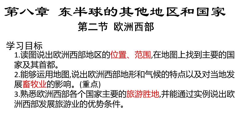 8.2 欧洲西部 课件-2023-2024学年七年级地理下学期人教版02