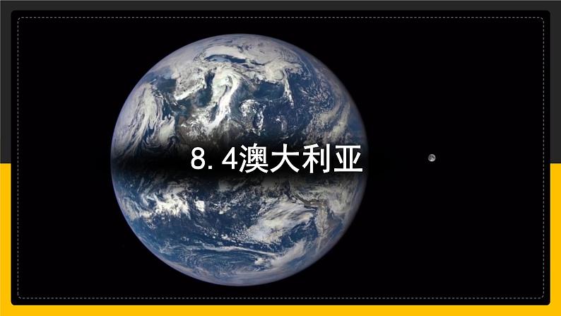 8.4 澳大利亚 课件-2023-2024学年七年级地理下学期人教版01