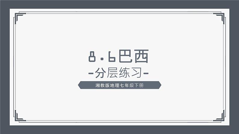 8.6《巴西》同步练习（分层练习课件）2023-2024学年湘教版地理七年级下册第1页