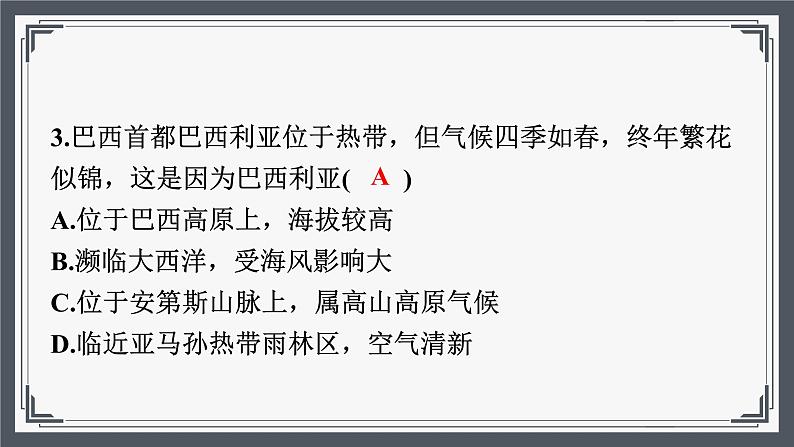 8.6《巴西》同步练习（分层练习课件）2023-2024学年湘教版地理七年级下册第4页