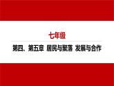 2023-2024学年七年级上册地理人教版 总结课件：第四、第五章 居民与聚落 发展与合作