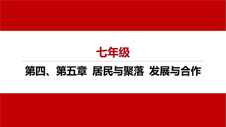 2023-2024学年七年级上册地理人教版 总结课件：第四、第五章 居民与聚落 发展与合作01