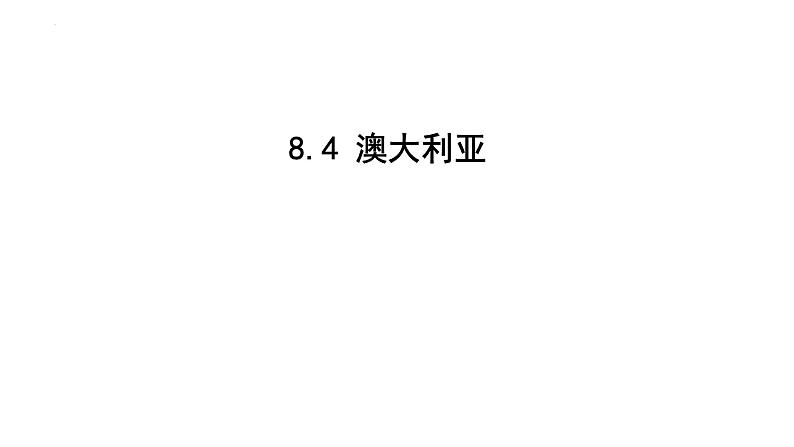 2023-2024学年七年级地理下学期人教版————8.4 澳大利亚 课件第1页