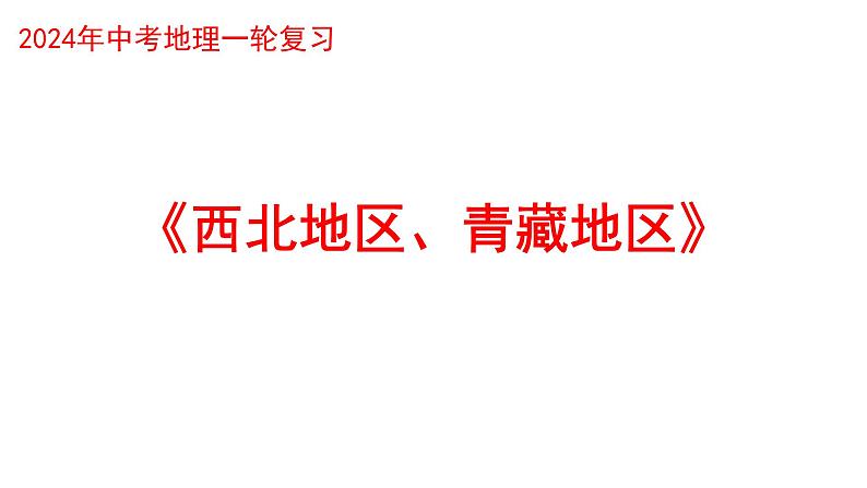 2024届八年级学业水平考试地理一轮复习课件：西北地区、青藏地区第1页