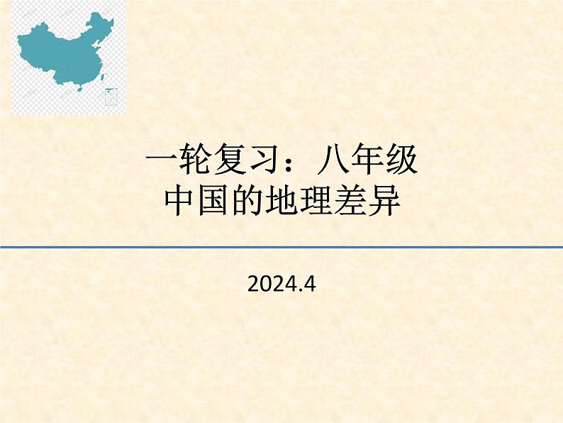 2024届八年级学业水平考试地理一轮复习课件：中国的地理差异第1页