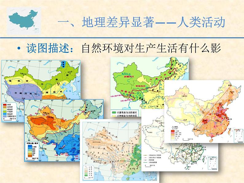 2024届八年级学业水平考试地理一轮复习课件：中国的地理差异第6页