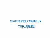 2024届八年级学业水平考试地理复习专题课件：广东乡土地理