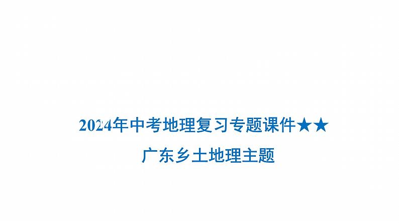 2024届八年级学业水平考试地理复习专题课件：广东乡土地理第1页