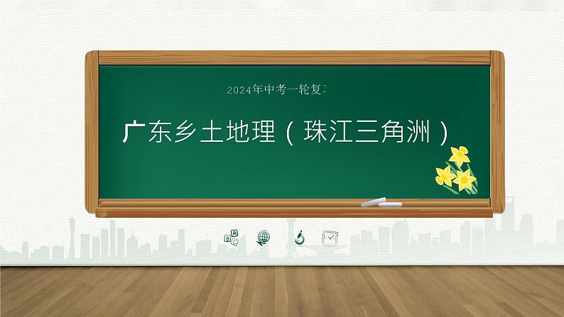 2024年地理中考一轮复习：广东省乡土地理（珠江三角洲）（课件）第1页