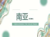7.2 南亚 第2课时 课件-2023-2024学年七年级地理下学期湘教版