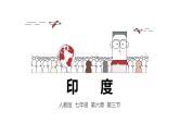 7.3 印度 （课件）-2023-2024学年七年级地理下学期人教版