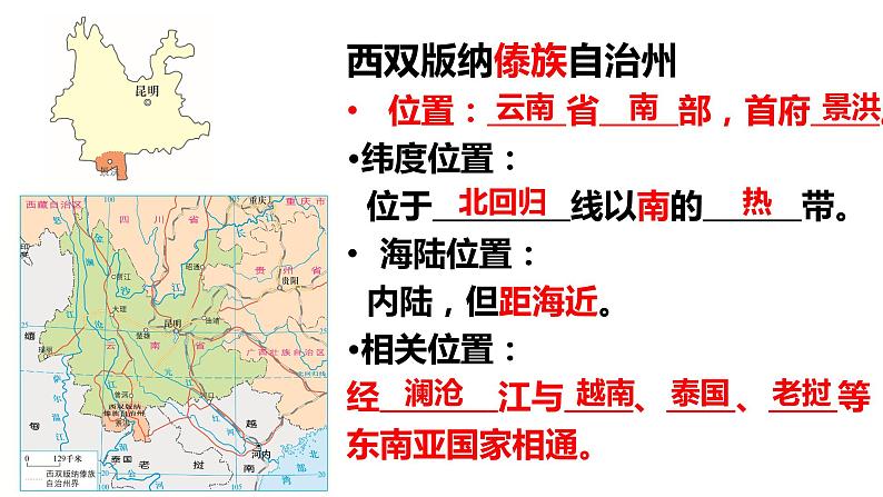 8.1 西双版纳——晶莹透亮的“绿宝石” 课件-2023-2024学年八年级地理下学期晋教版第2页