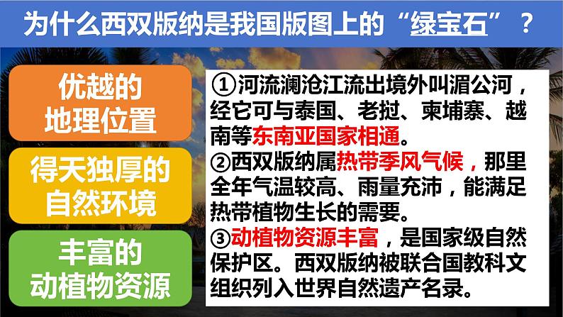 8.1 西双版纳——晶莹透亮的“绿宝石” 课件-2023-2024学年八年级地理下学期晋教版第8页